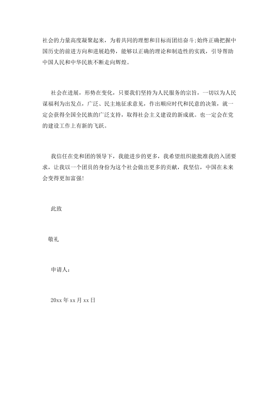 大学入团申请书精选范文_第2页