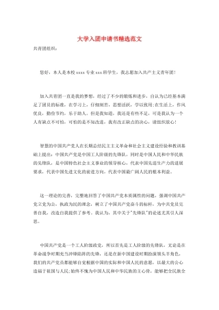 大学入团申请书精选范文