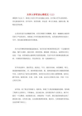 大学入学军训心得范文(三)