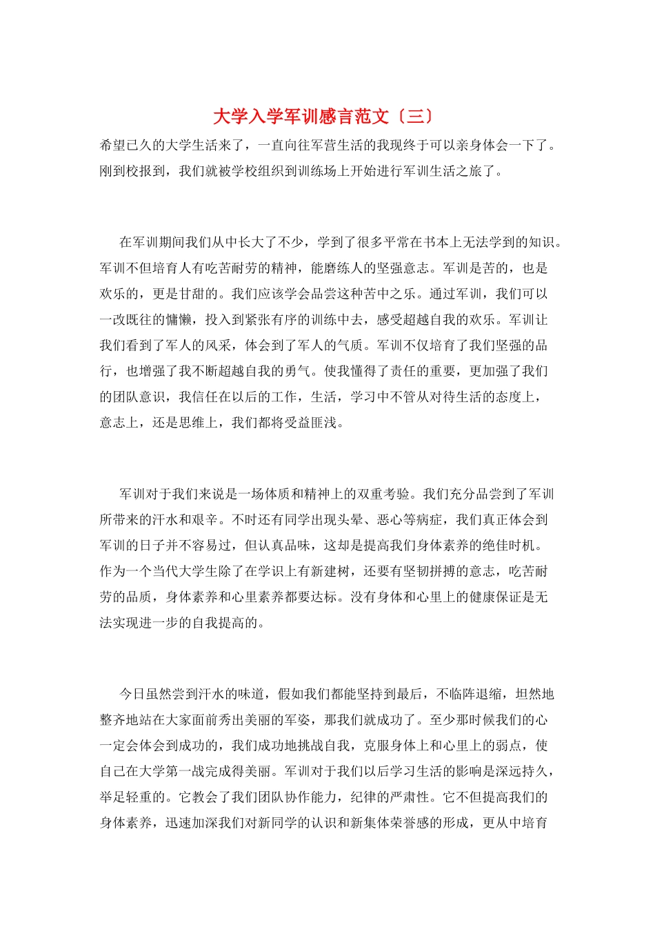大学入学军训感言范文(三)_第1页