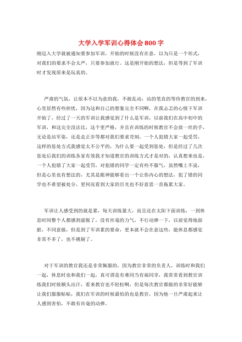 大学入学军训心得体会800字_第1页