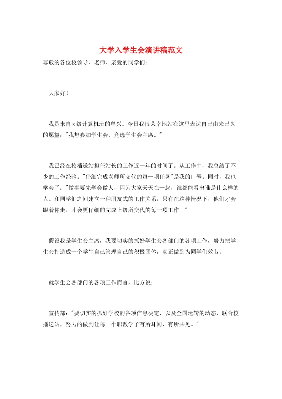 大学入学生会演讲稿范文_第1页