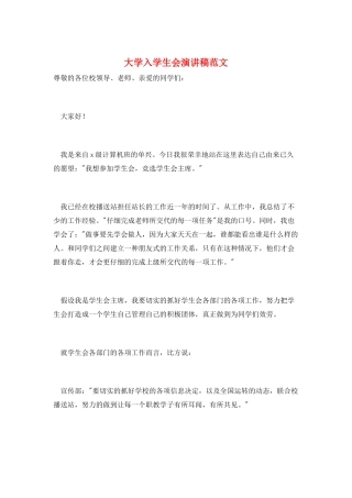 大学入学生会演讲稿范文