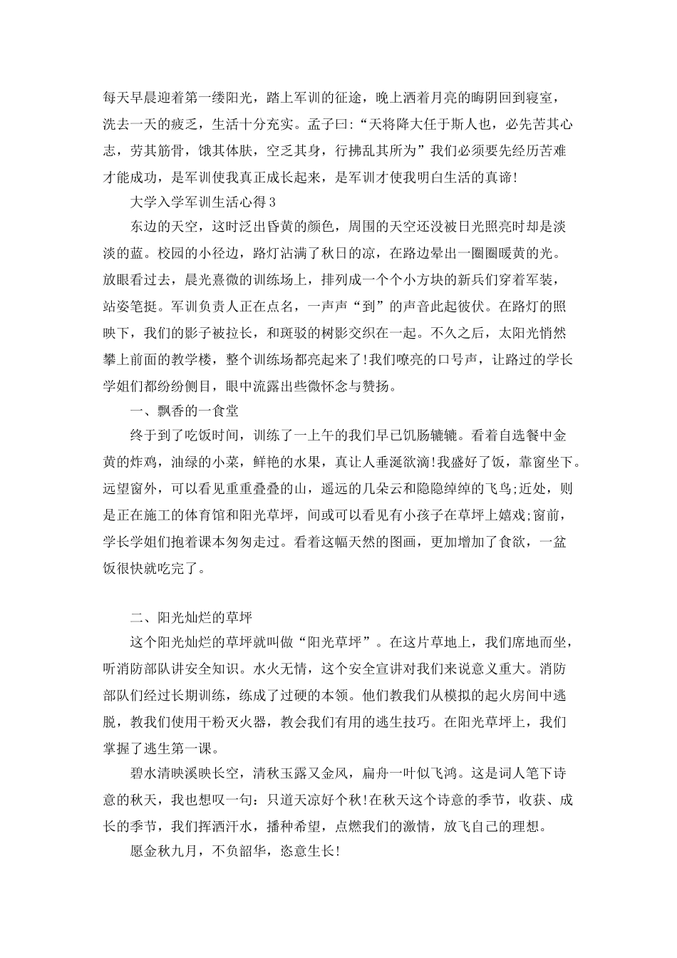 大学入学军训生活心得_第3页