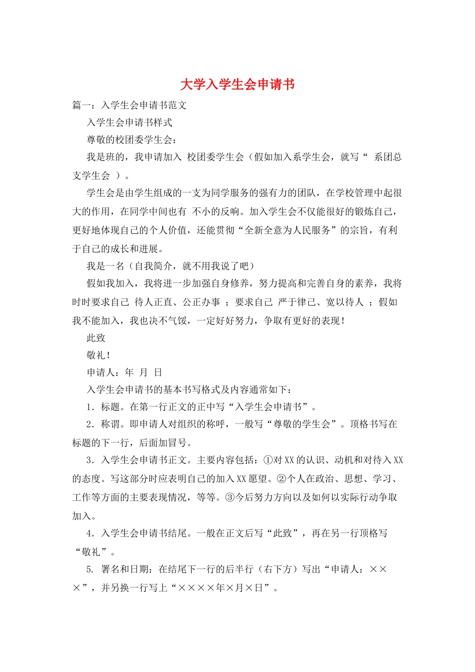 大学入学生会申请书_第1页