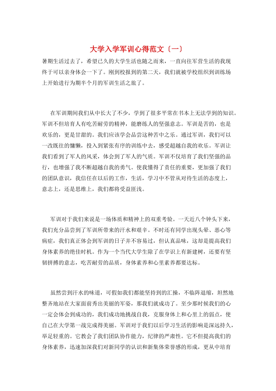 大学入学军训心得范文(一)_第1页