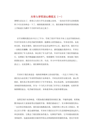 大学入学军训心得范文(一)