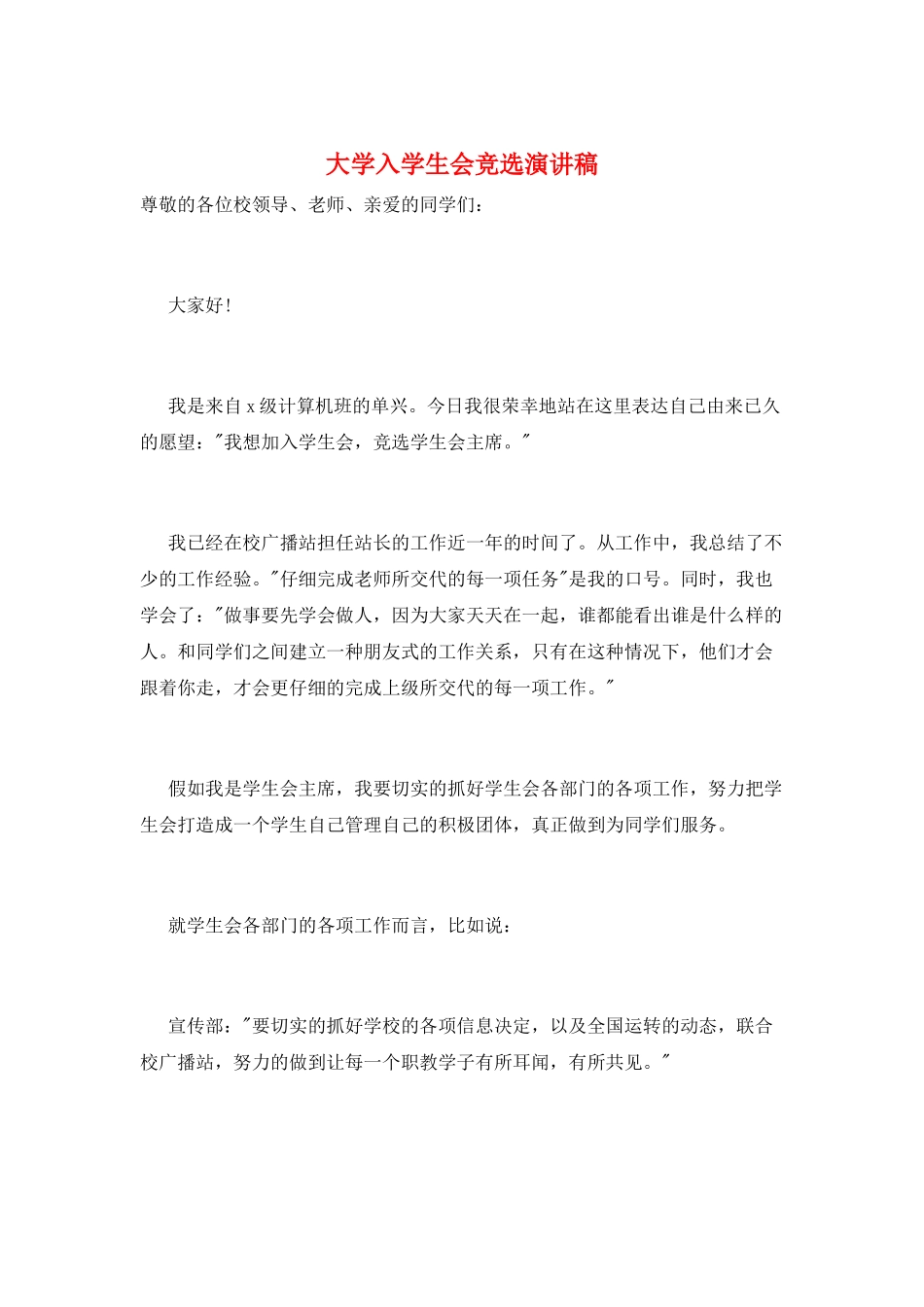 大学入学生会竞选演讲稿_第1页