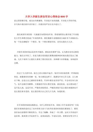大学入学新生参加军训心得体会800字