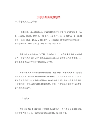 大学公关活动策划书