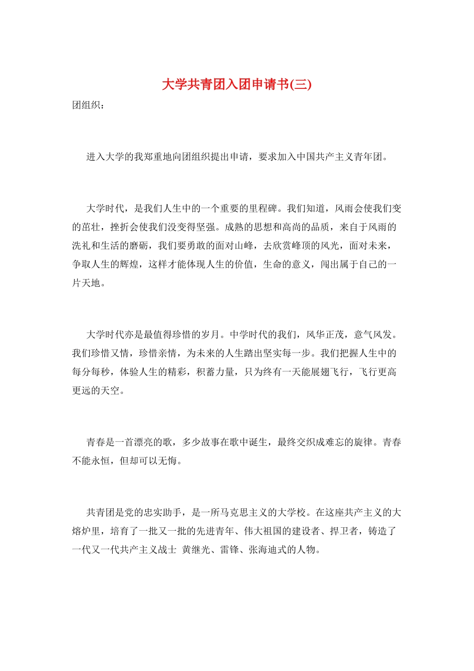 大学共青团入团申请书(三)_第1页