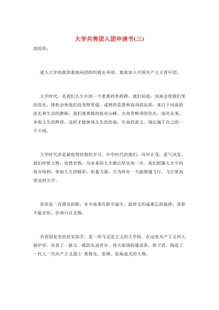 大学共青团入团申请书(三)