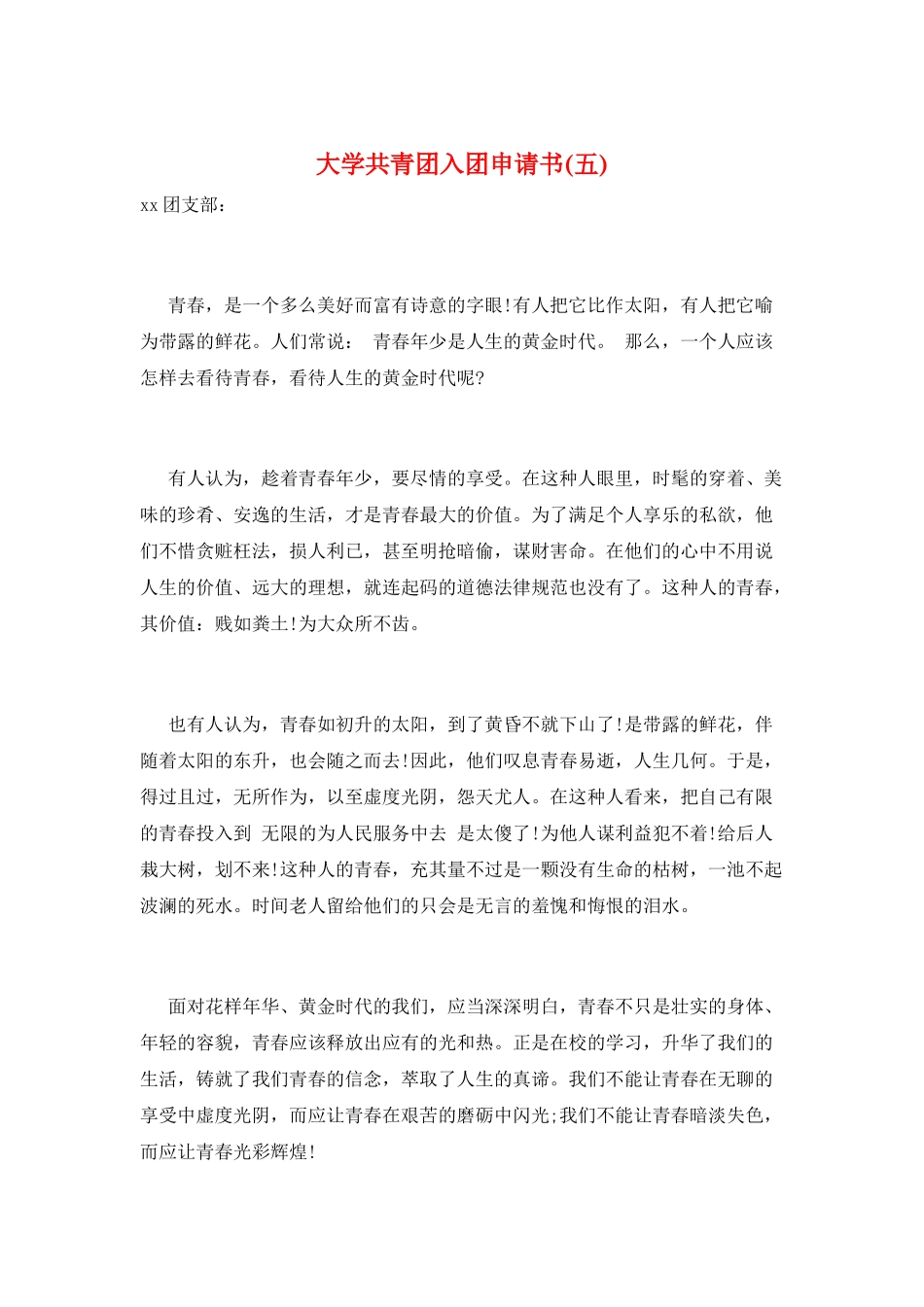 大学共青团入团申请书(五)_第1页