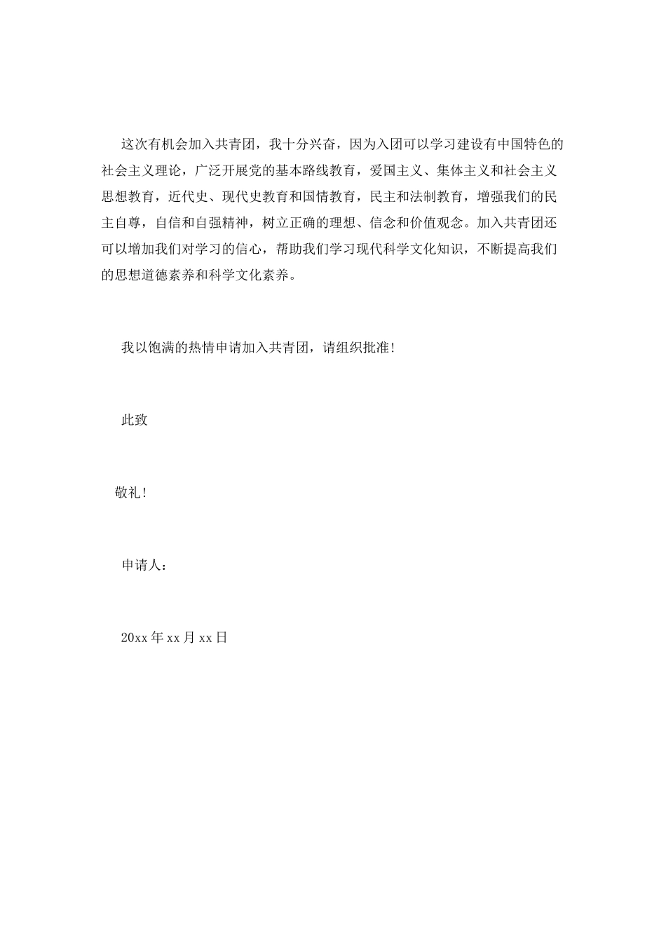 大学共青团入团申请书(五)_第2页