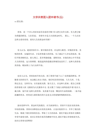 大学共青团入团申请书(五)