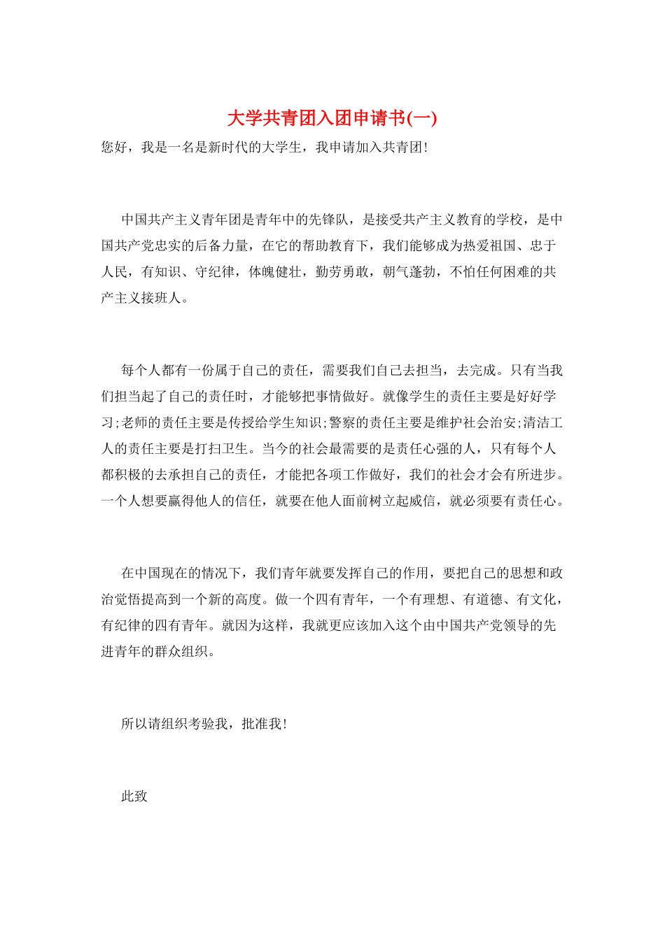 大学共青团入团申请书(一)_第1页