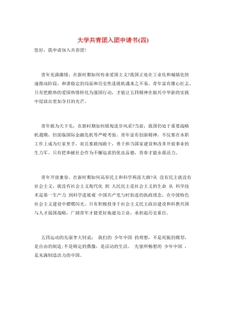 大学共青团入团申请书