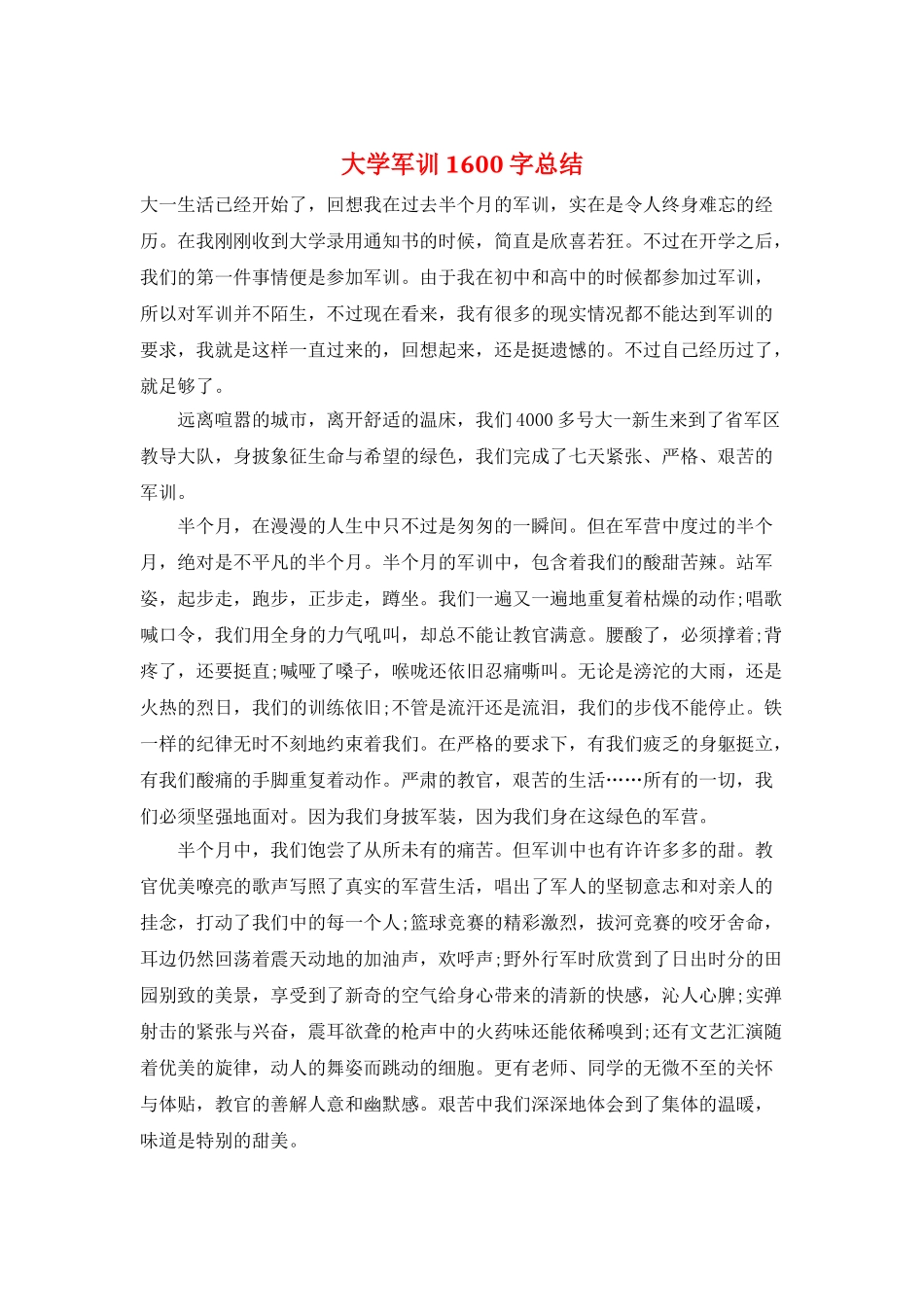 大学军训1600字总结_第1页