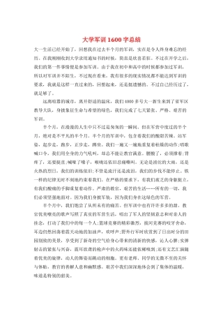 大学军训1600字总结