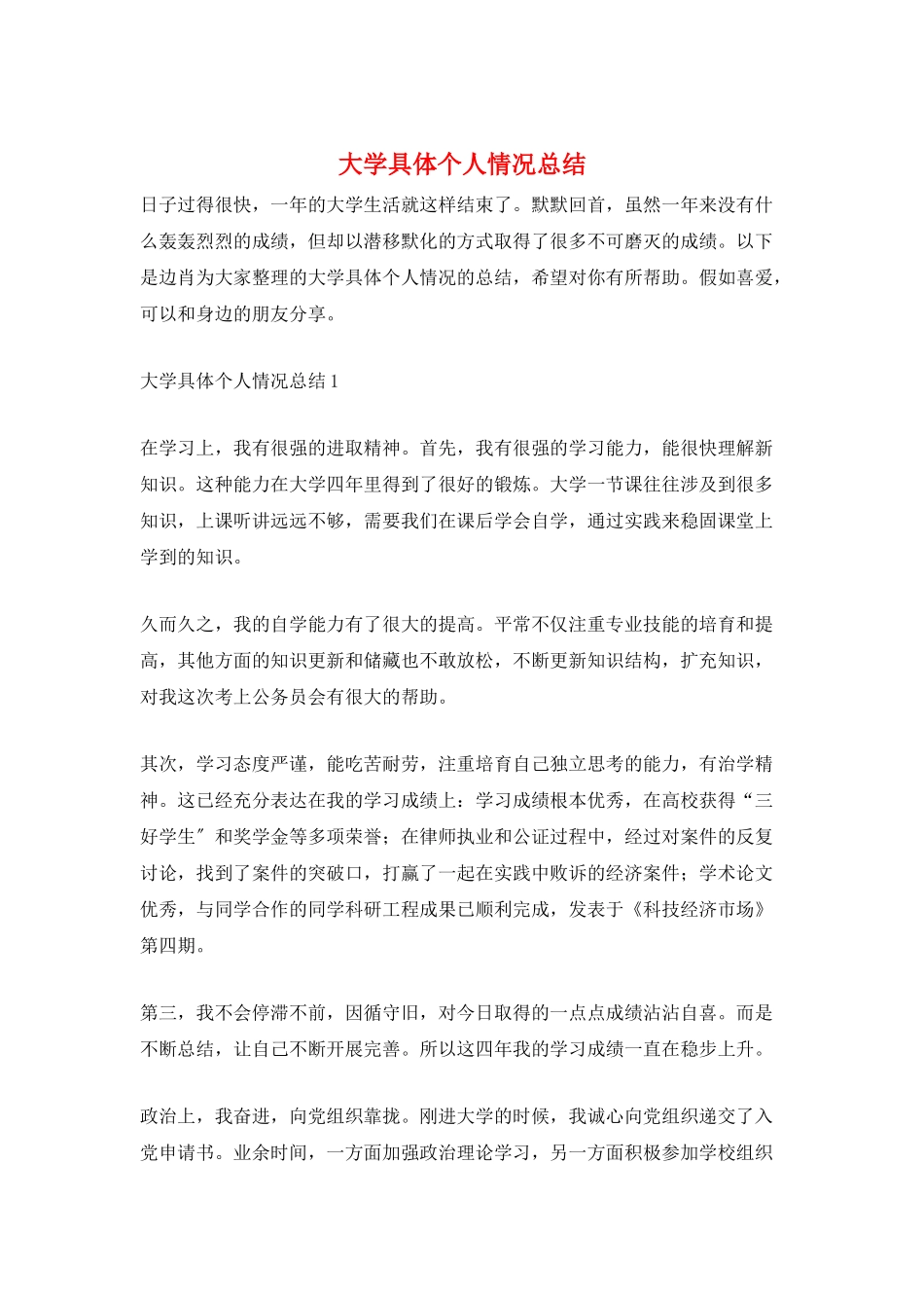 大学具体个人情况总结_第1页