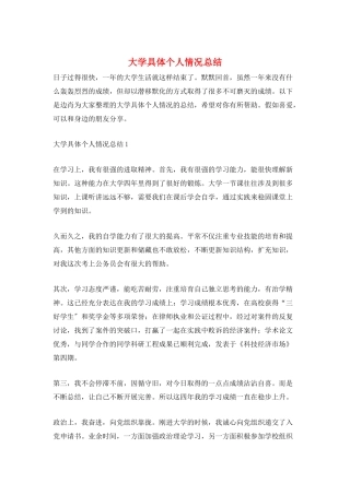 大学具体个人情况总结