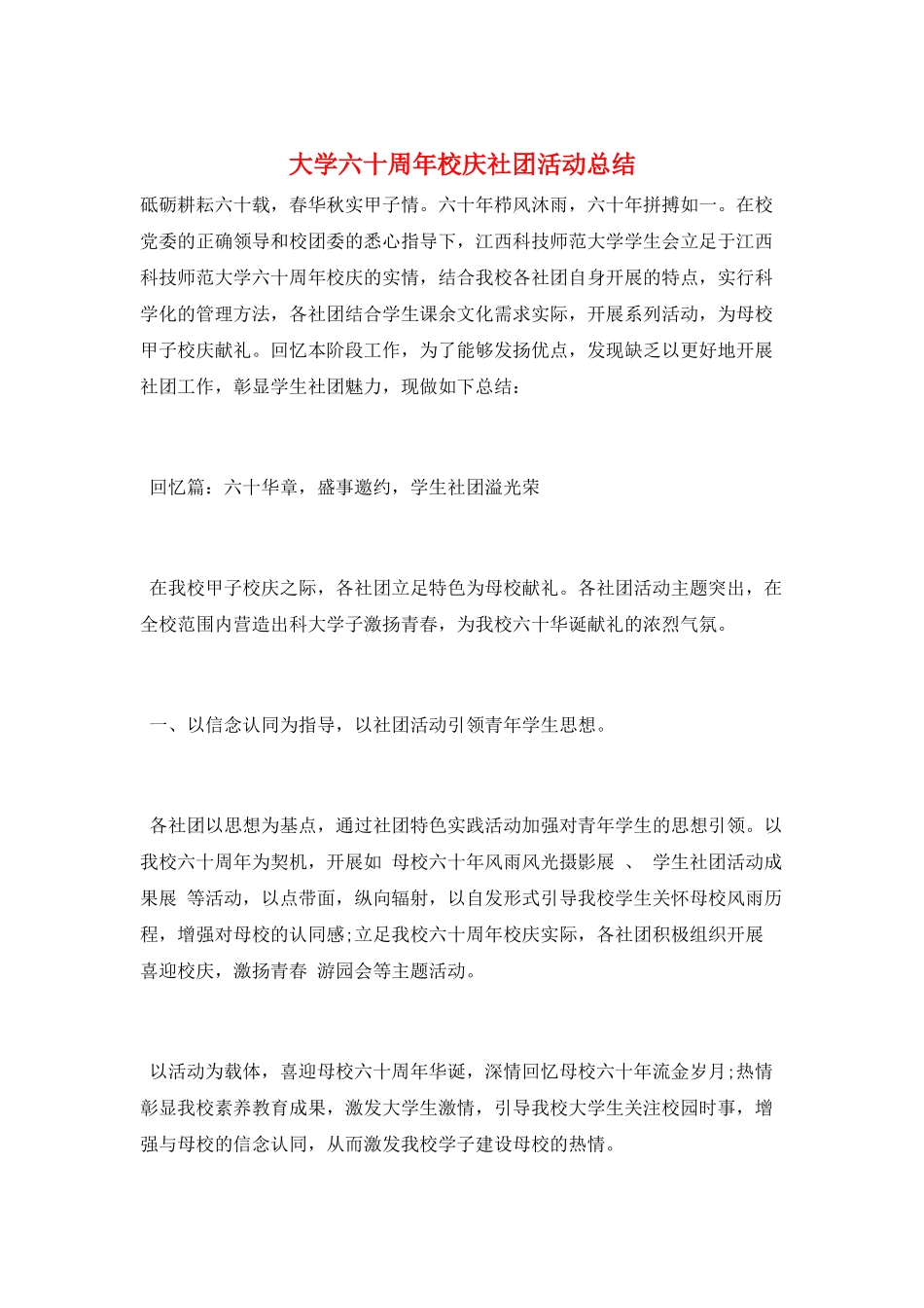 大学六十周年校庆社团活动总结_第1页