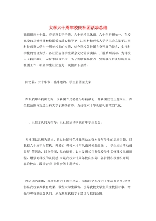 大学六十周年校庆社团活动总结