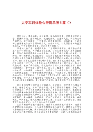 大学军训体验心得简单版5篇