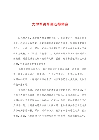 大学军训军训心得体会
