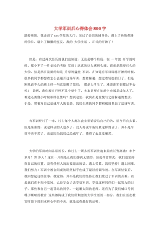 大学军训后心得体会800字
