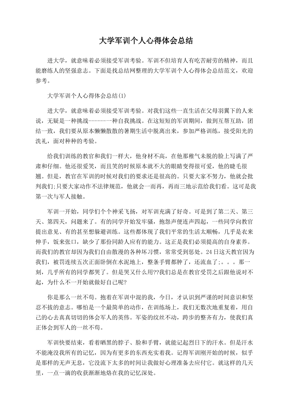 大学军训个人心得体会总结_第1页