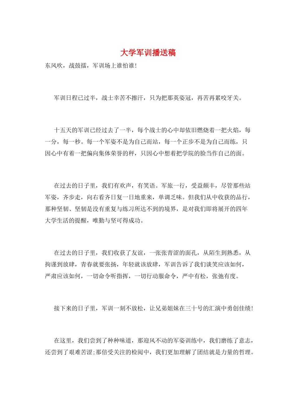 大学军训广播稿_第1页