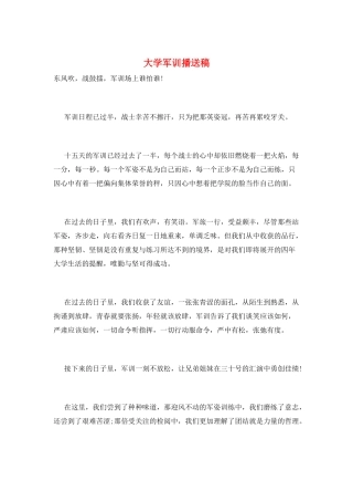 大学军训广播稿