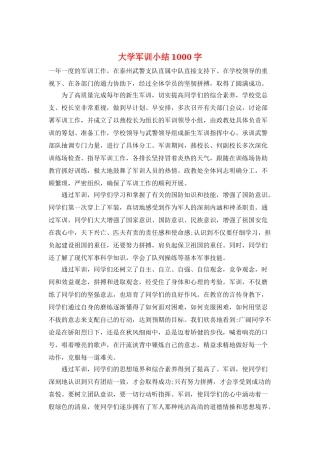 大学军训小结1000字