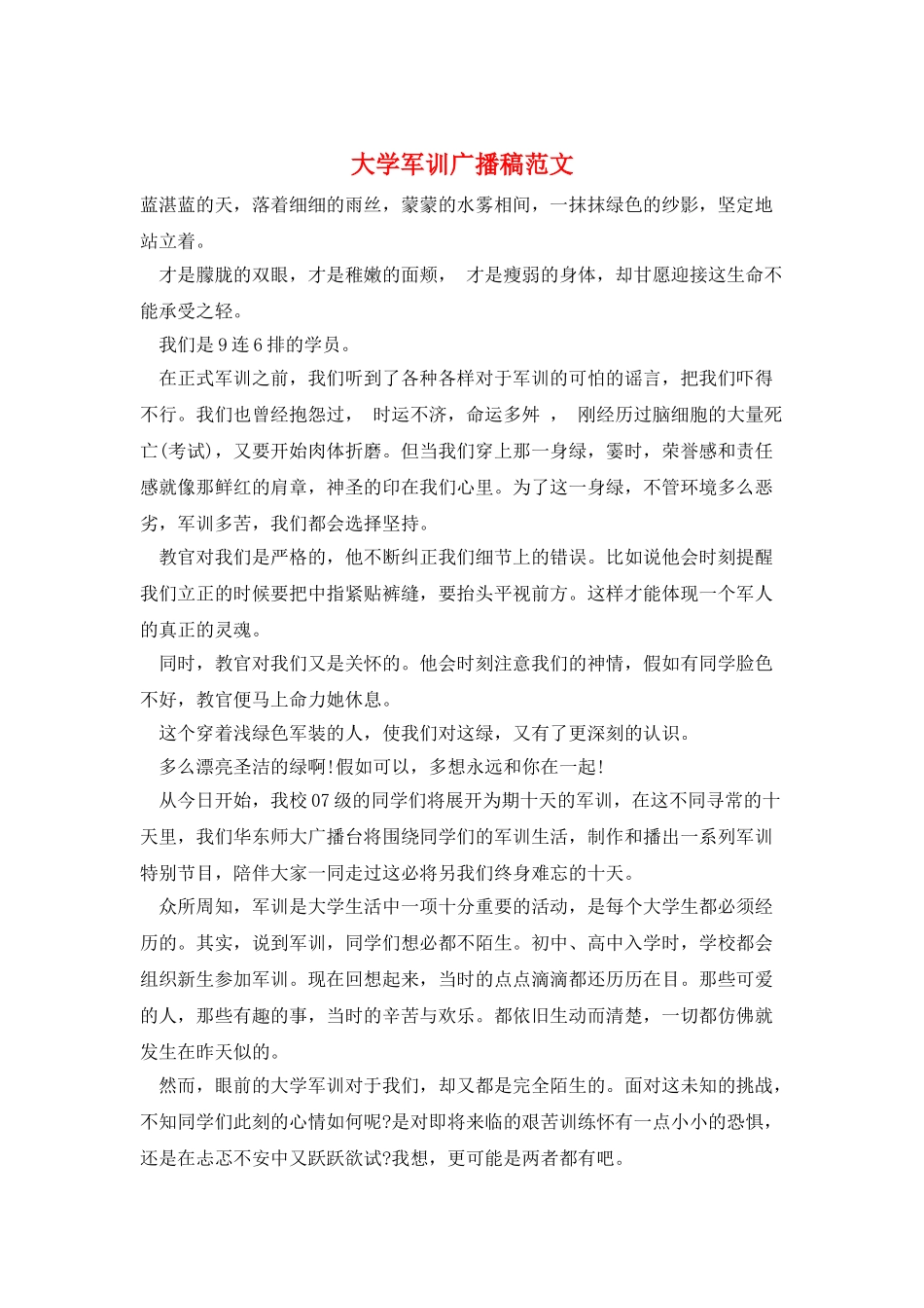 大学军训广播稿范文_第1页
