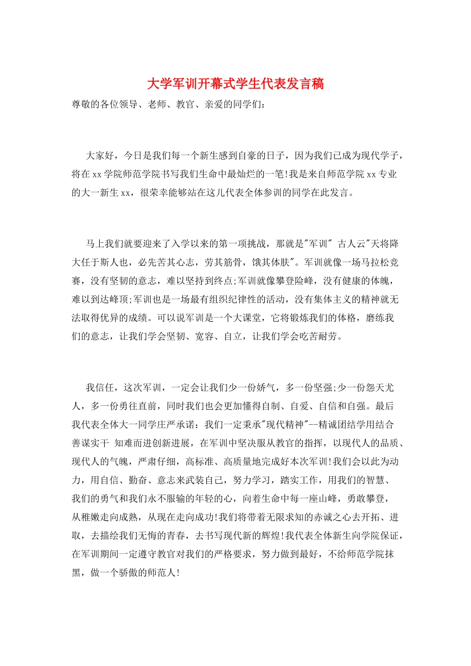 大学军训开幕式学生代表发言稿_第1页