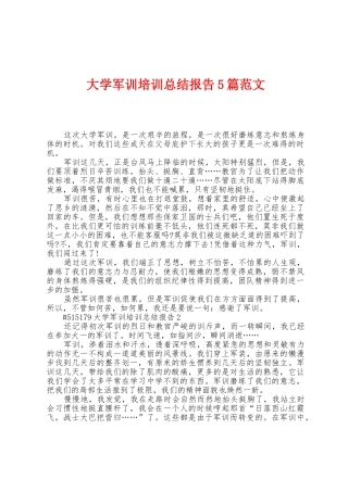 大学军训培训总结报告5篇范文