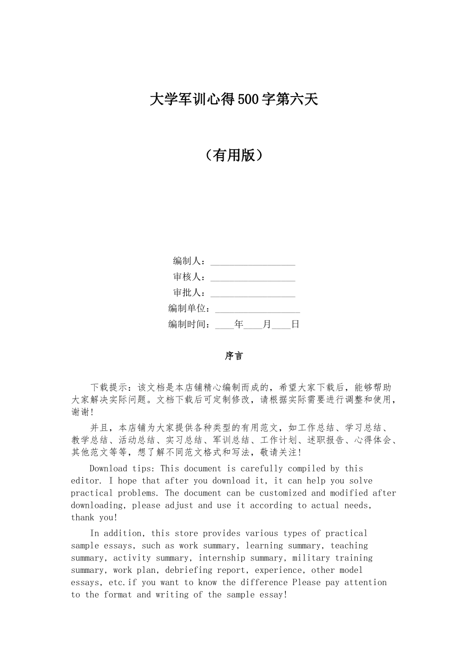 大学军训心得500字第六天_第1页