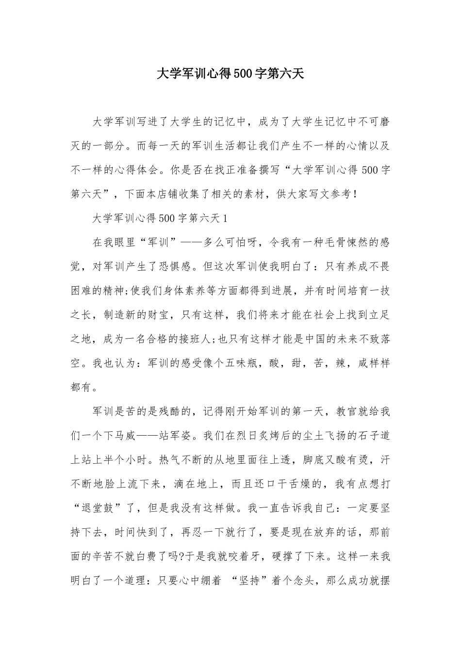 大学军训心得500字第六天_第2页