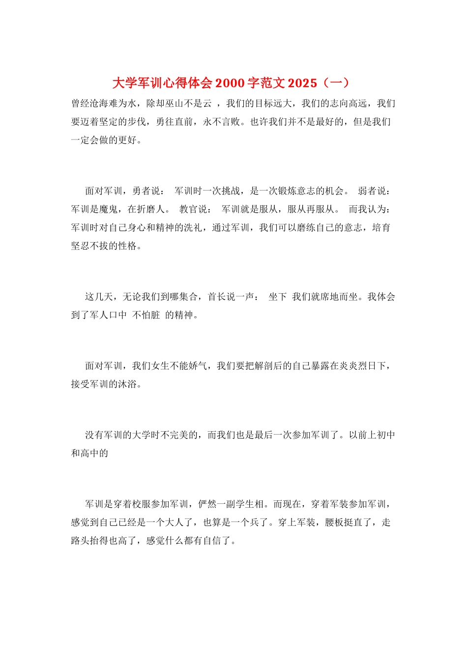大学军训心得体会2000字范文2025(一)_第1页