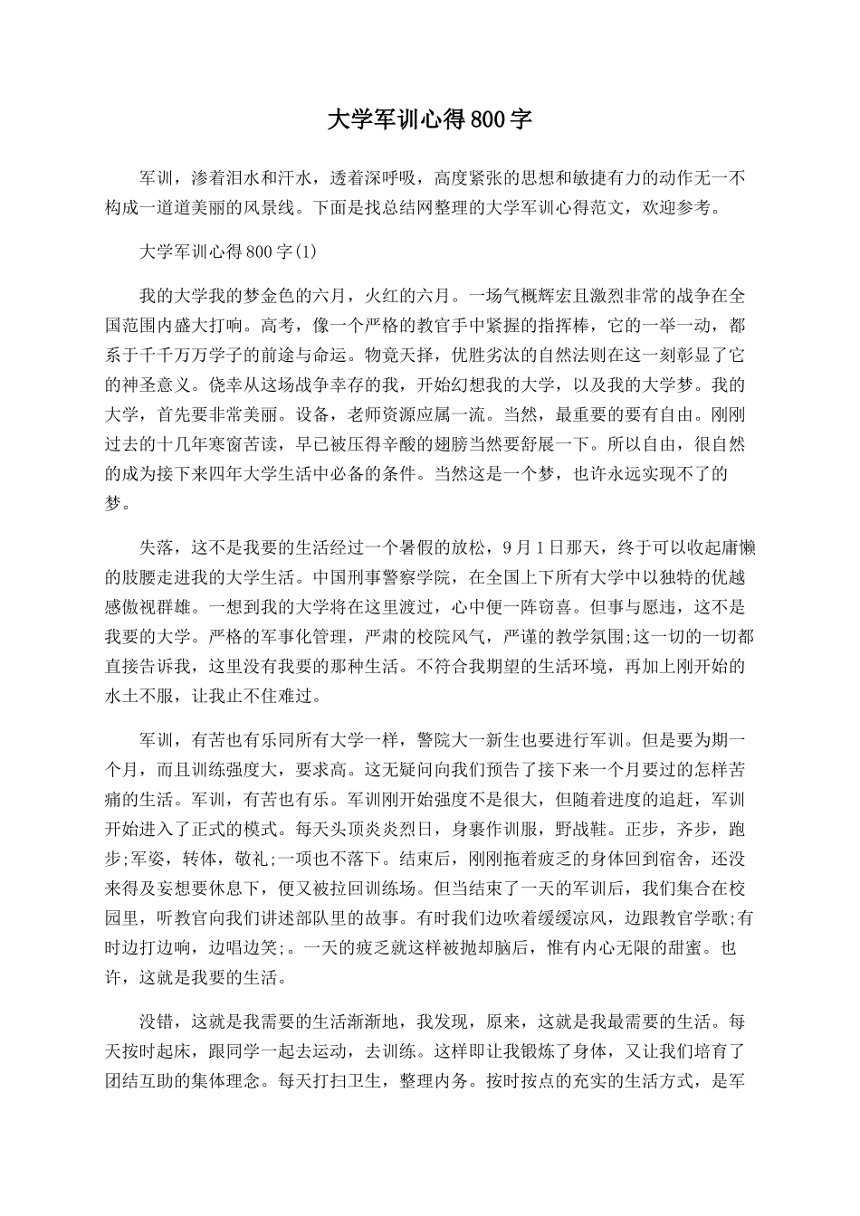 大学军训心得800字_第1页