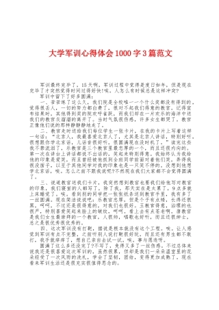 大学军训心得体会1000字3篇范文