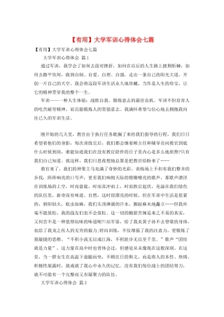 大学军训心得体会七篇