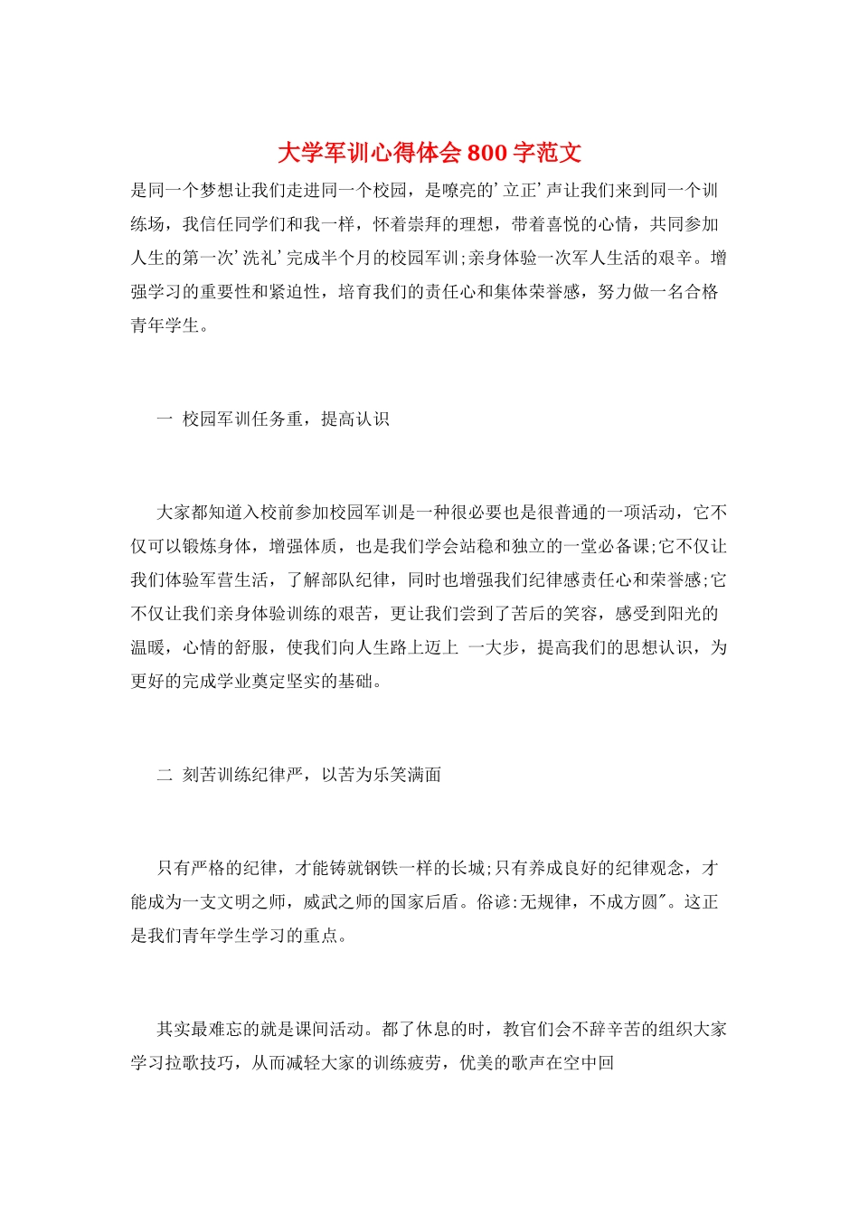 大学军训心得体会800字范文_第1页