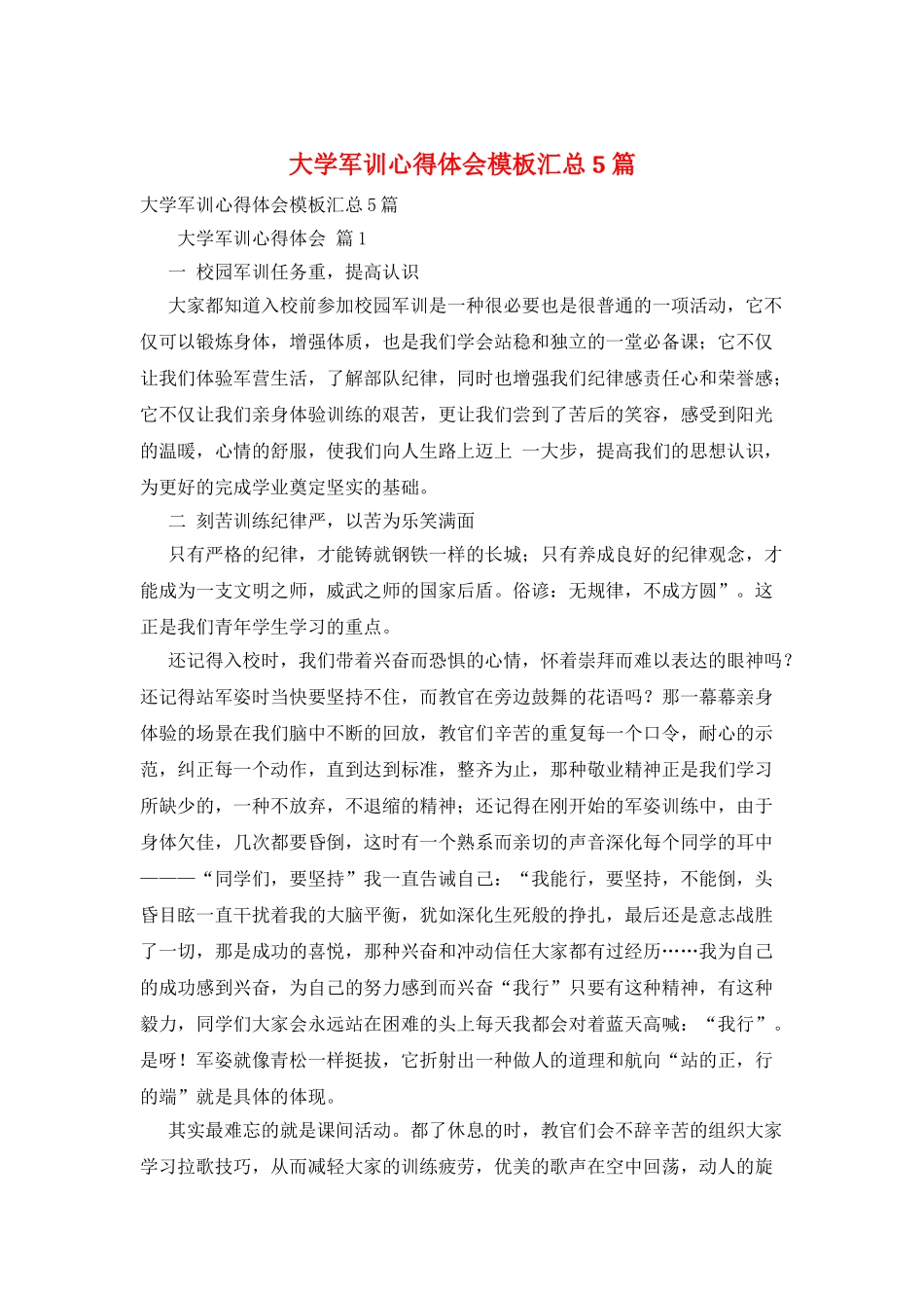 大学军训心得体会模板汇总5篇_第1页