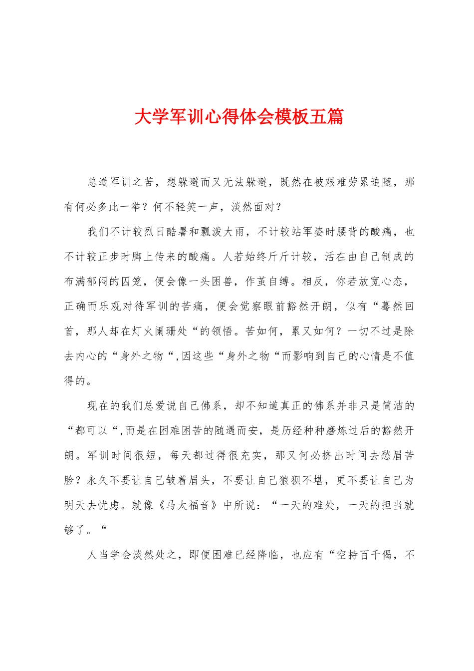 大学军训心得体会模板五篇_第1页