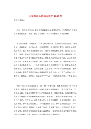 大学军训心得体会范文1000字