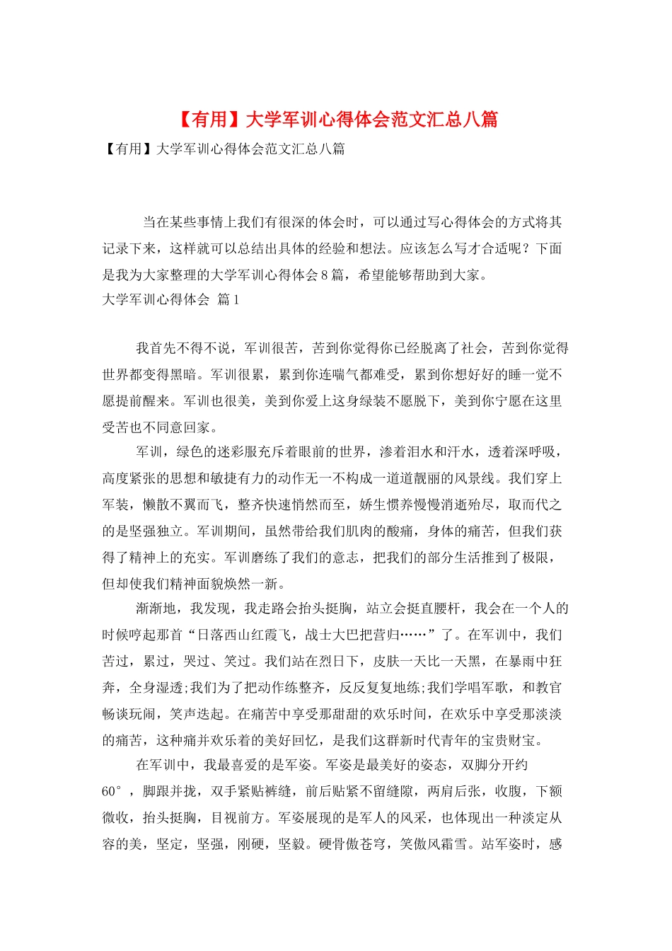 大学军训心得体会范文汇总八篇_第1页