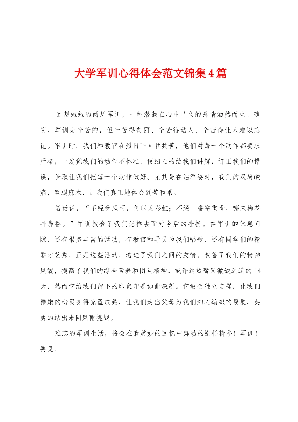 大学军训心得体会范文4篇_第1页