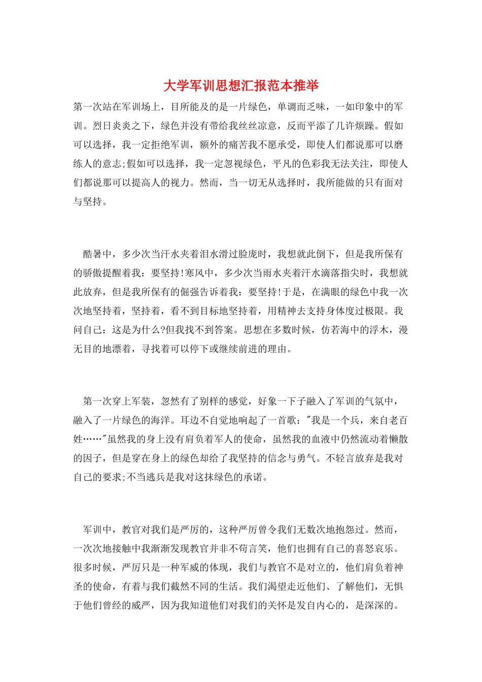大学军训思想汇报范本推荐_第1页